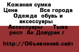 Кожаная сумка texier › Цена ­ 5 000 - Все города Одежда, обувь и аксессуары » Аксессуары   . Тыва респ.,Ак-Довурак г.